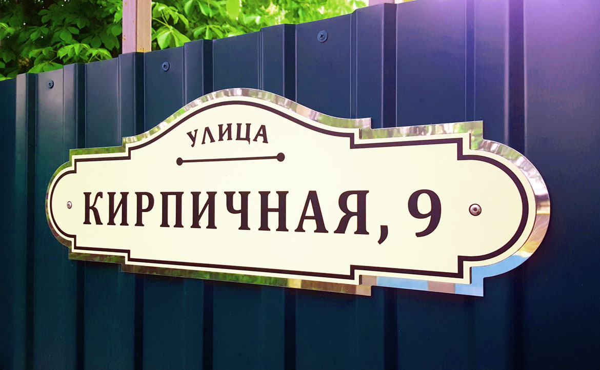 Адресная вывеска на дом