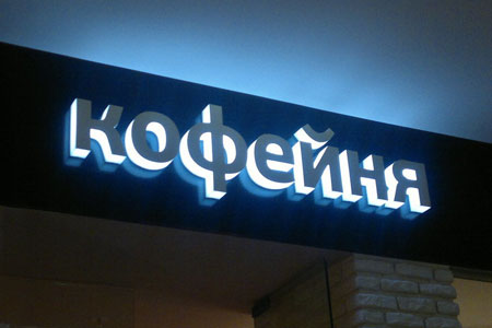 Производство и монтаж вывесок в Москве и МО